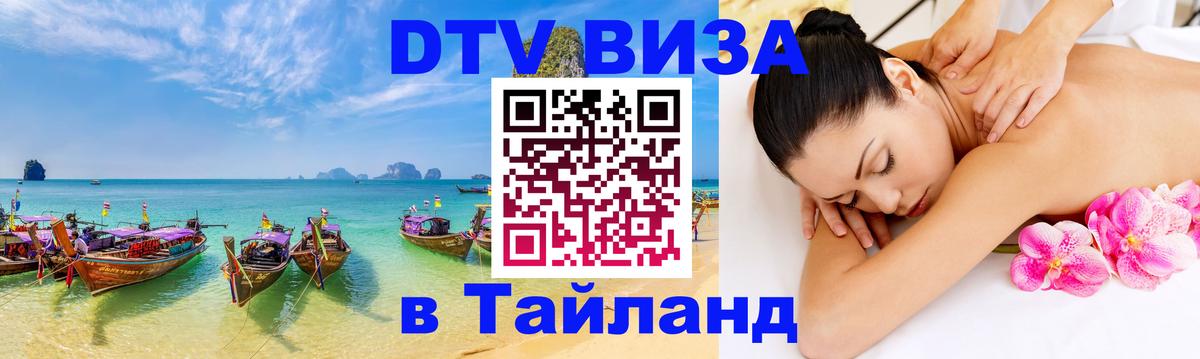 Виза ДТВ на 5 лет в Тайланд 