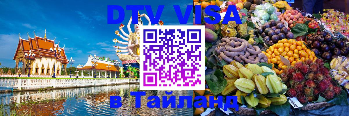 Долгосрочная виза DTV в Тайланд 